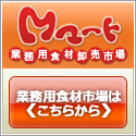 業務用食材卸売市場「Mマート」